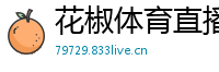 花椒体育直播